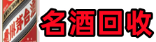 大理州佳鑫名酒回收店